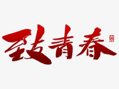 至青春加盟