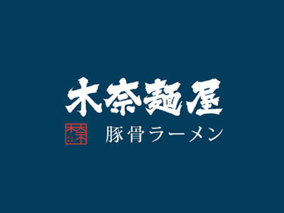 木奈面屋加盟