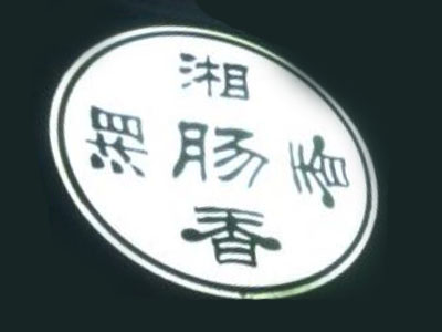 湘肠香火锅店加盟