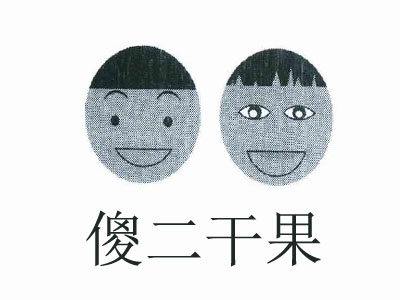 傻二干果加盟