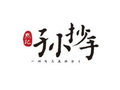 默记孙抄手加盟