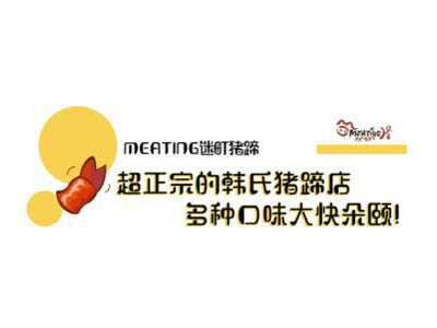 迷町猪蹄加盟