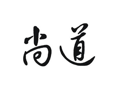 尚道茶叶加盟