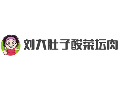 刘大肚子酸菜坛肉加盟