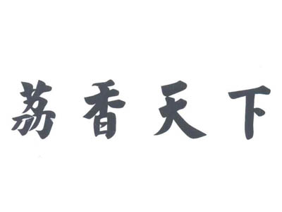 荔香天下加盟