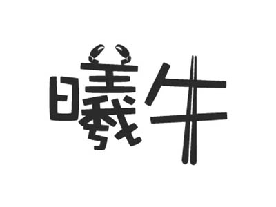 曦牛寿司加盟