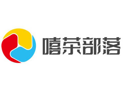 嘻茶部落饮品加盟