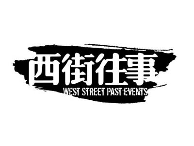 西街往事加盟