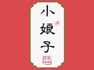 小娘子悦容汤饮加盟