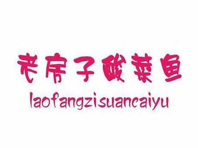 老房子酸菜鱼加盟
