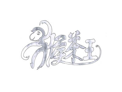 猴王茶叶茶馆加盟