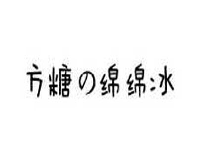 方糖绵绵冰加盟