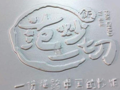 范炒一切加盟
