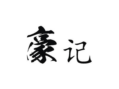 豪记加盟