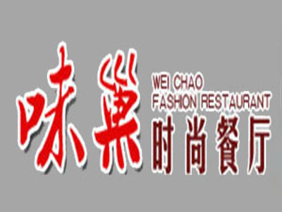 味巢时尚餐厅加盟