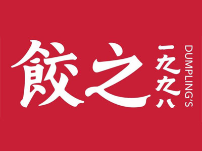饺之1998加盟