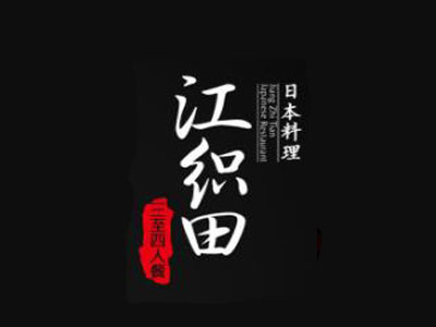 江织田日本料理加盟