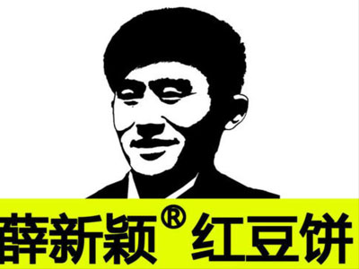 薛新颖红豆饼加盟