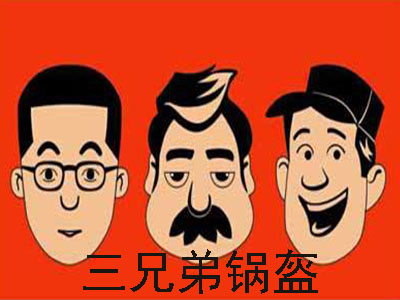 三兄弟锅盔