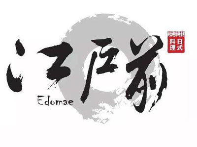 江户前日本料理加盟
