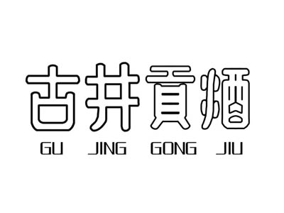 古井白酒加盟
