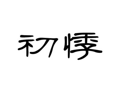 初悸烧仙草加盟