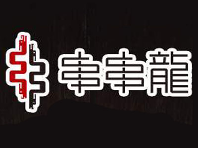 江二娃串串龙火锅串串加盟
