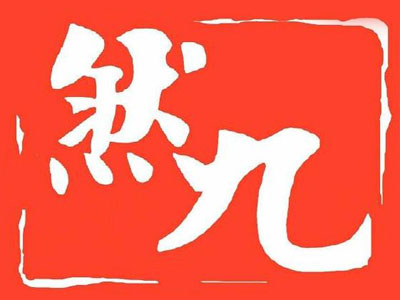 然九板面加盟