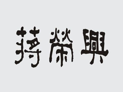 蒋荣兴汤包加盟