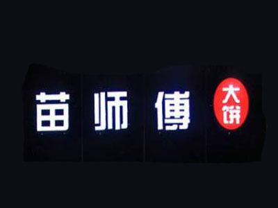 苗师傅大饼加盟费