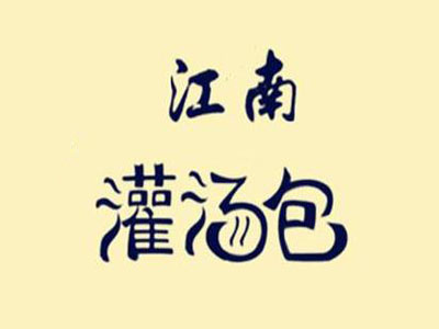 江南灌汤包加盟