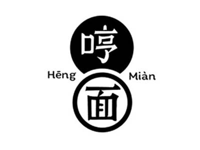 哼面加盟