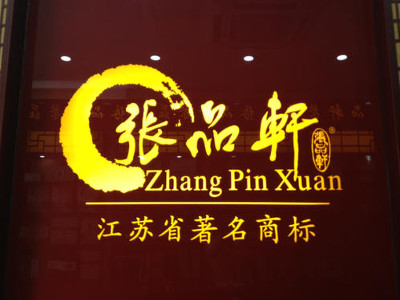 张品轩加盟