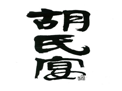 胡氏宴酒加盟