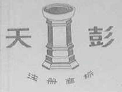 天彭酒加盟