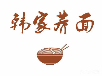 韩家荞面加盟