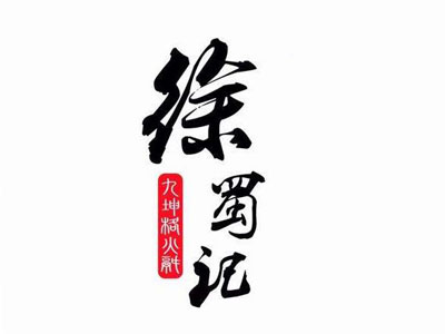 徐蜀记老重庆火锅加盟