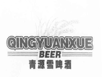 青源雪啤酒加盟