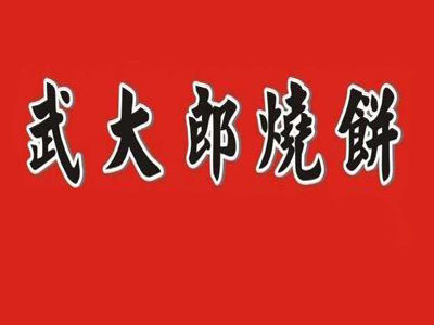 武大郎烧饼小吃车加盟
