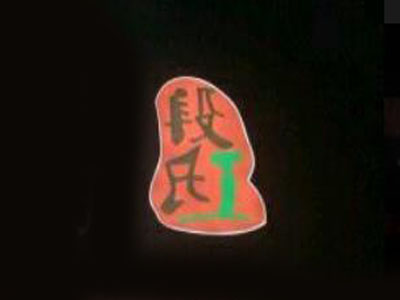 段氏加盟