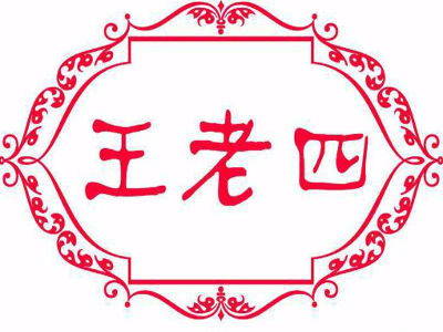 王老四豆瓣抄手加盟