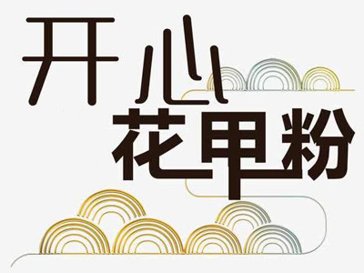 王记开心花甲粉加盟