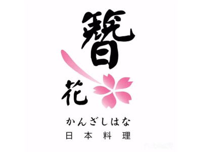 簪花日本料理自助加盟