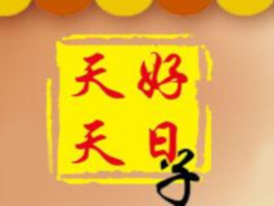 天天好日子加盟