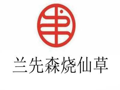 兰先森烧仙草加盟