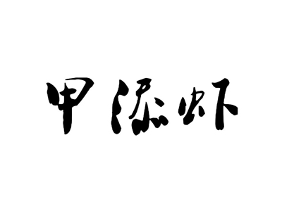甲添虾加盟