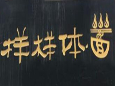 样样体面加盟