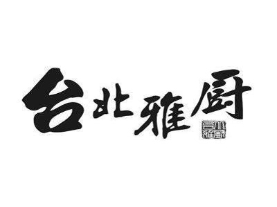 台北雅厨加盟