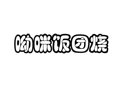 呦咪饭团烧加盟