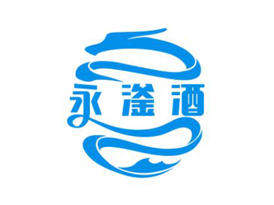 永滏酒加盟